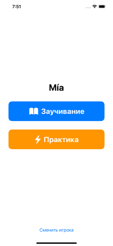 Выбор режима «Заучивание» или «Практика»
